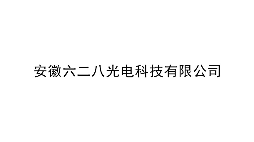 安徽六二八光電科技有限公司